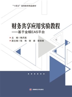 cover image of 财务共享应用实验教程